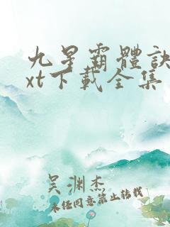 九星霸体诀 txt下载全集