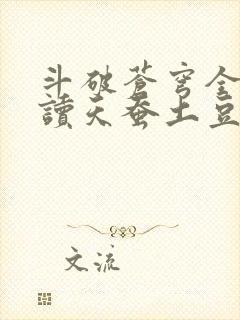 斗破苍穹全文阅读天蚕土豆