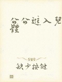 公公进入儿媳身体