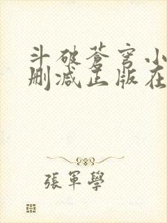 斗破苍穹小说无删减正版在线阅读