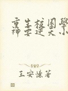 重生校园学霸女神要逆天小说