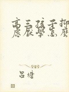 高三孩子抑郁焦虑厌学怎么办