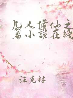 凡人修仙之仙界篇小说在线收听