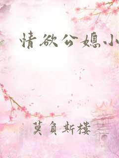 情欲公媳小说