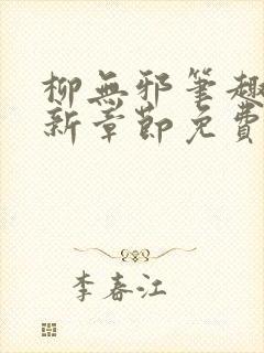 柳无邪笔趣阁最新章节免费阅读全文