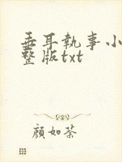 垂耳执事小说完整版txt
