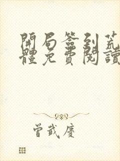 开局签到荒古圣体免费阅读无弹窗