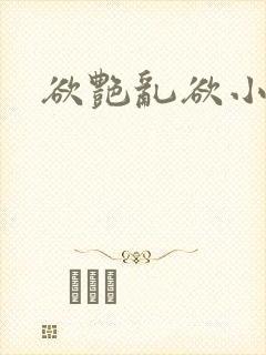 欲艳乱欲小说