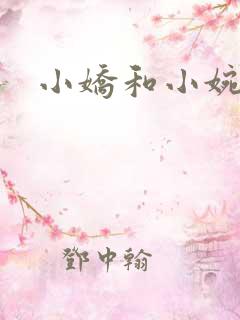 小娇和小婉