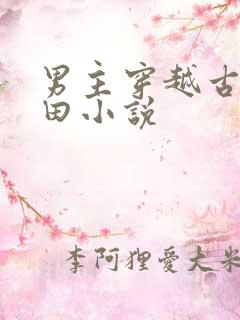 男主穿越古代种田小说