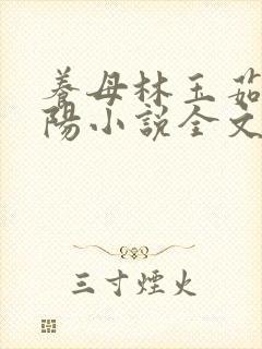 养母林玉茹和林阳小说全文阅读