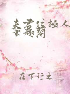 夫君位极人臣后笔趣阁