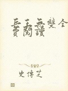 兵王无双全文免费阅读