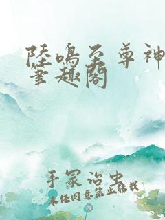 陆鸣至尊神殿 笔趣阁