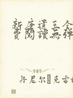 新唐遗玉全文免费阅读无弹窗