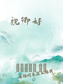 祝卿好