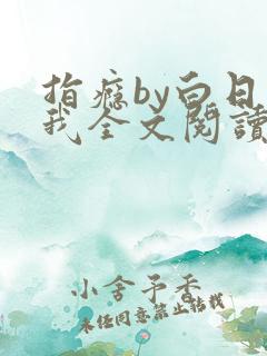 指瘾by白日梦我全文阅读笔趣阁