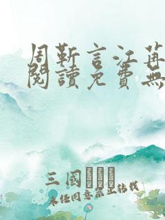 周靳言江苒全文阅读免费无弹窗笔趣阁