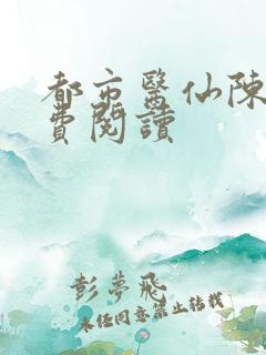 都市医仙陈风免费阅读