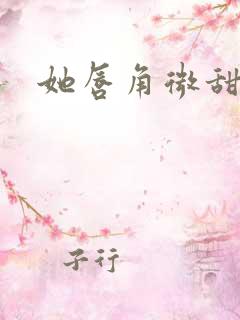 她唇角微甜