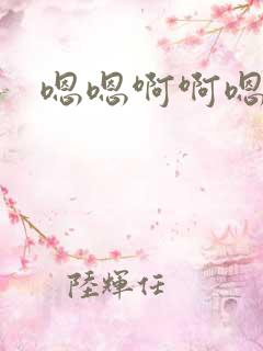 嗯嗯啊啊嗯哦哦