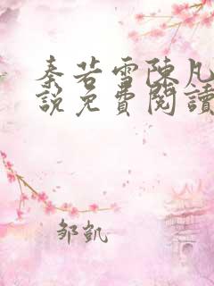 秦若雪陈凡的小说免费阅读无弹窗