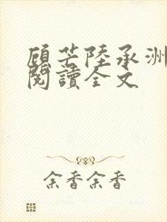 顾芒陆承洲免费阅读全文