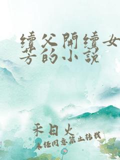 续父开续女包小芳的小说