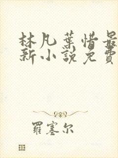 林凡叶惜最新更新小说免费阅读