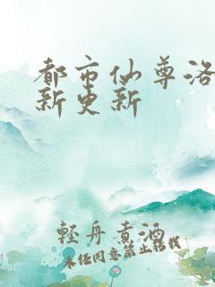 都市仙尊洛尘最新更新