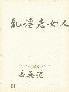 乱淫老女人