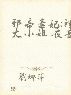 邪帝毒妃:神医大小姐 夜音如雪