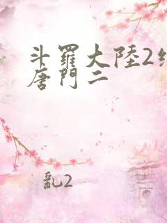 斗罗大陆2绝世唐门二