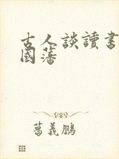 古人谈读书 曾国藩