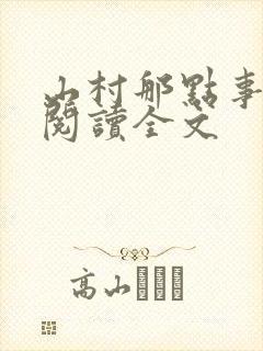 山村那点事免费阅读全文