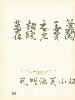 万相之王笔趣阁在线免费阅读