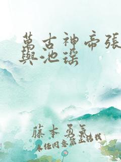 万古神帝张若尘与池瑶
