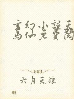 玄幻小说天命出马仙免费阅读