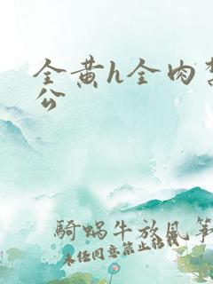 全黄h全肉禁乱公