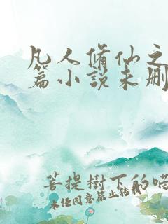 凡人修仙之仙界篇小说未删版完整