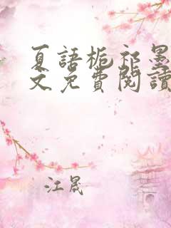 夏语栀祁墨寒全文免费阅读笔趣阁