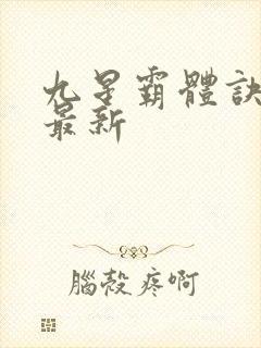 九星霸体诀龙尘最新