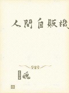 人间自贩机