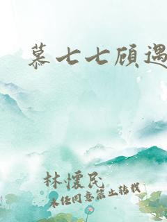 慕七七顾遇辰