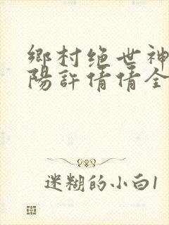 乡村绝世神医楚阳许倩倩全文免费阅读