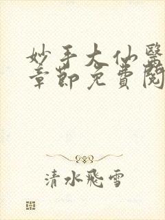 妙手大仙医最新章节免费阅读