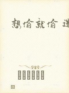 想偷就偷 迷羊