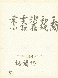 袁雯洁和王子枫小说在线阅读