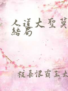 人道大圣莫默大结局