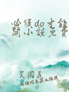 必须do才能通关小说免费